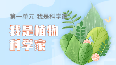我是植物科学家