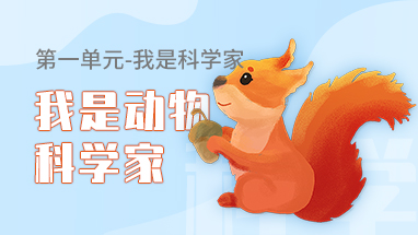 我是动物科学家