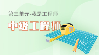 中级工程师
