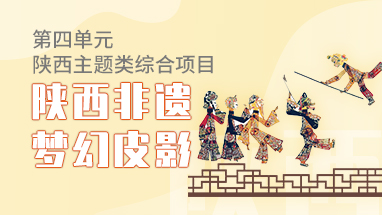 陕西非遗——梦幻皮影