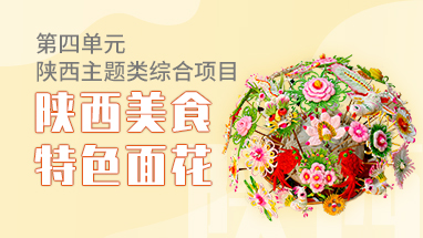陕西美食——特色面花