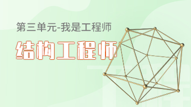 结构工程师