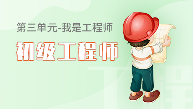 初级工程师