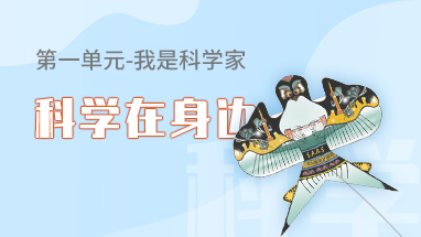 科学在身边