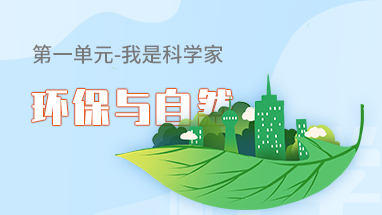 环保与自然