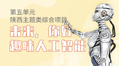  未来，你好——趣味人工智能