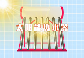 太阳能热水器