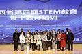 组织开展陕西省第四期STEM教育骨干教师培训